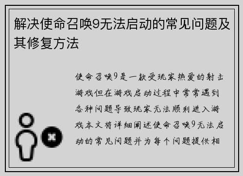 解决使命召唤9无法启动的常见问题及其修复方法