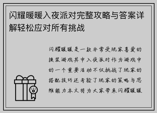 闪耀暖暖入夜派对完整攻略与答案详解轻松应对所有挑战