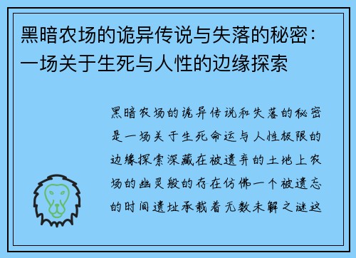 黑暗农场的诡异传说与失落的秘密：一场关于生死与人性的边缘探索