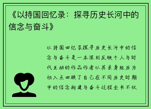 《以持国回忆录：探寻历史长河中的信念与奋斗》