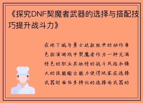 《探究DNF契魔者武器的选择与搭配技巧提升战斗力》