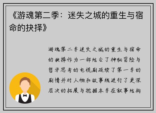 《游魂第二季：迷失之城的重生与宿命的抉择》