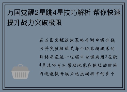 万国觉醒2星跳4星技巧解析 帮你快速提升战力突破极限