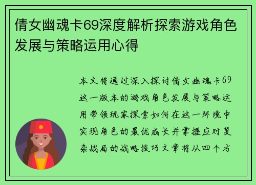 倩女幽魂卡69深度解析探索游戏角色发展与策略运用心得
