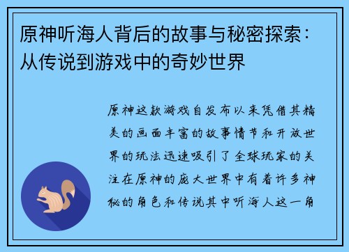 原神听海人背后的故事与秘密探索：从传说到游戏中的奇妙世界