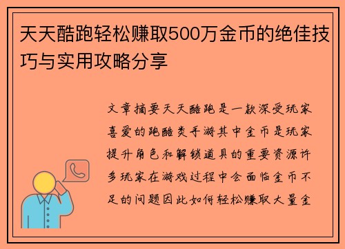 天天酷跑轻松赚取500万金币的绝佳技巧与实用攻略分享