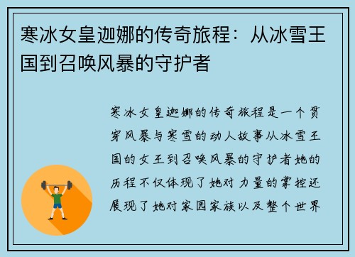寒冰女皇迦娜的传奇旅程：从冰雪王国到召唤风暴的守护者