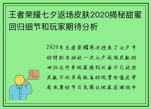 王者荣耀七夕返场皮肤2020揭秘甜蜜回归细节和玩家期待分析