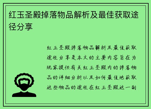 红玉圣殿掉落物品解析及最佳获取途径分享