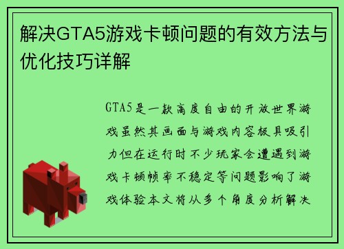 解决GTA5游戏卡顿问题的有效方法与优化技巧详解