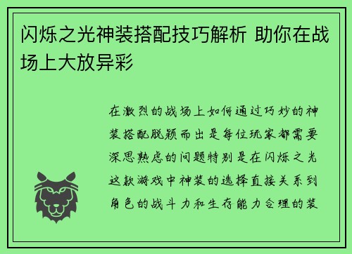 闪烁之光神装搭配技巧解析 助你在战场上大放异彩