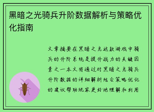 黑暗之光骑兵升阶数据解析与策略优化指南