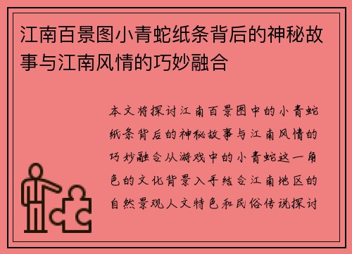 江南百景图小青蛇纸条背后的神秘故事与江南风情的巧妙融合