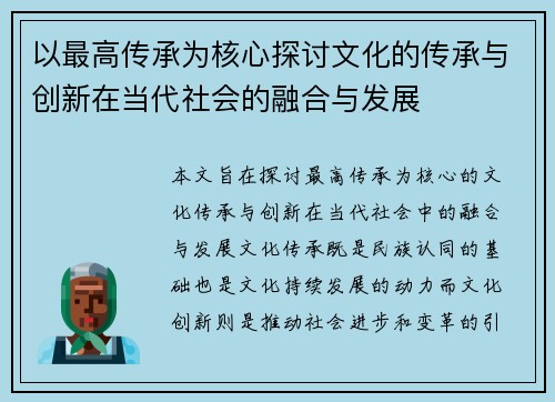 以最高传承为核心探讨文化的传承与创新在当代社会的融合与发展
