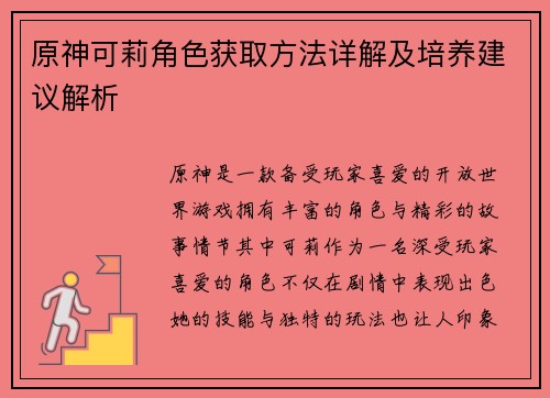 原神可莉角色获取方法详解及培养建议解析
