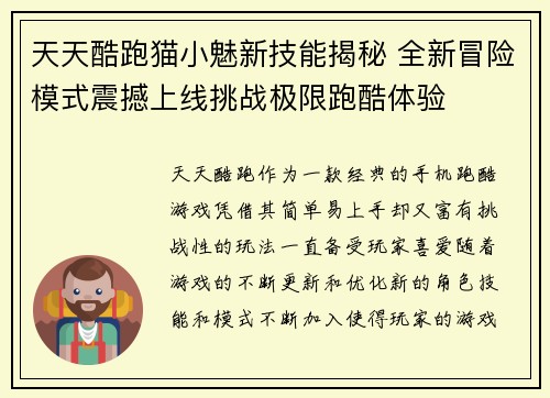 天天酷跑猫小魅新技能揭秘 全新冒险模式震撼上线挑战极限跑酷体验