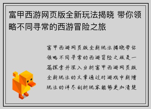 富甲西游网页版全新玩法揭晓 带你领略不同寻常的西游冒险之旅