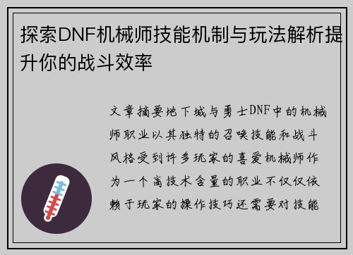 探索DNF机械师技能机制与玩法解析提升你的战斗效率