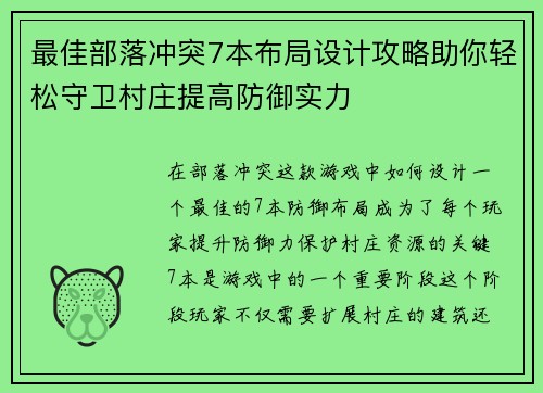 最佳部落冲突7本布局设计攻略助你轻松守卫村庄提高防御实力