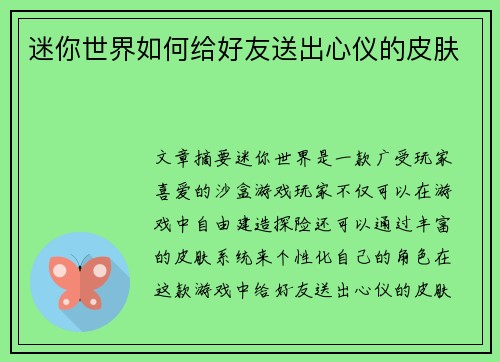 迷你世界如何给好友送出心仪的皮肤