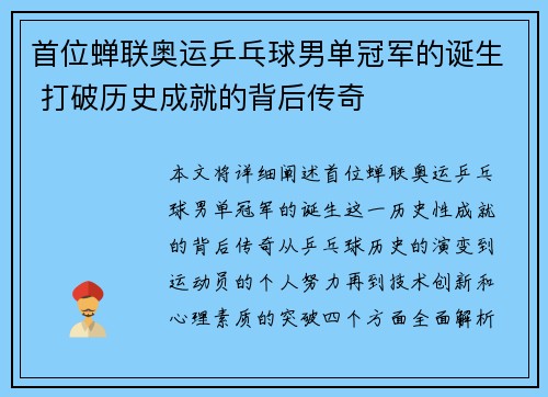首位蝉联奥运乒乓球男单冠军的诞生 打破历史成就的背后传奇