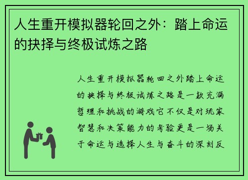 人生重开模拟器轮回之外：踏上命运的抉择与终极试炼之路