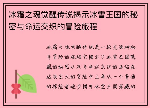冰霜之魂觉醒传说揭示冰雪王国的秘密与命运交织的冒险旅程