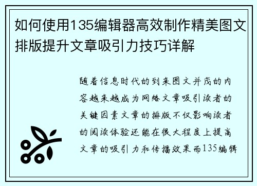 如何使用135编辑器高效制作精美图文排版提升文章吸引力技巧详解