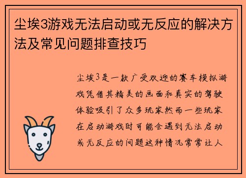 尘埃3游戏无法启动或无反应的解决方法及常见问题排查技巧