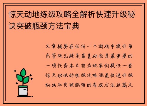 惊天动地练级攻略全解析快速升级秘诀突破瓶颈方法宝典