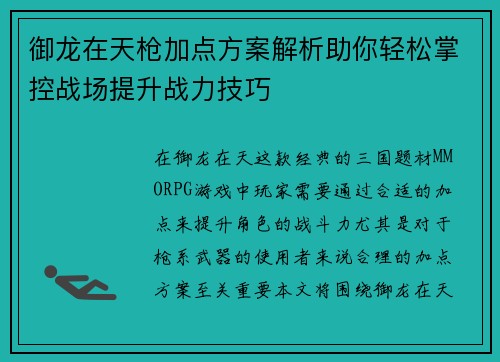 御龙在天枪加点方案解析助你轻松掌控战场提升战力技巧