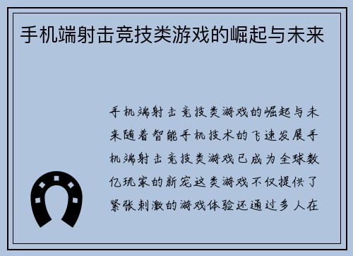 手机端射击竞技类游戏的崛起与未来