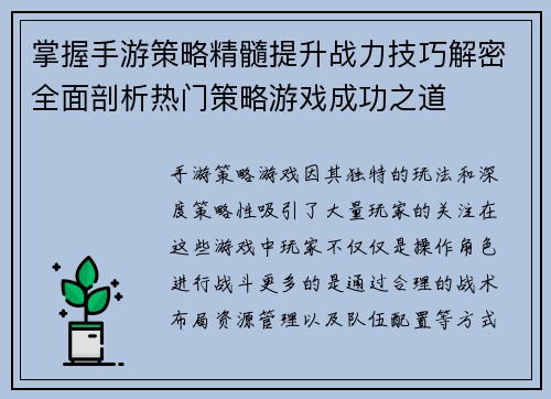 掌握手游策略精髓提升战力技巧解密全面剖析热门策略游戏成功之道