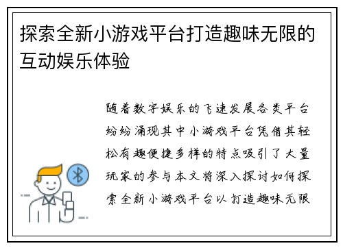 探索全新小游戏平台打造趣味无限的互动娱乐体验