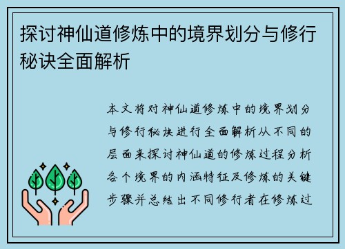 探讨神仙道修炼中的境界划分与修行秘诀全面解析
