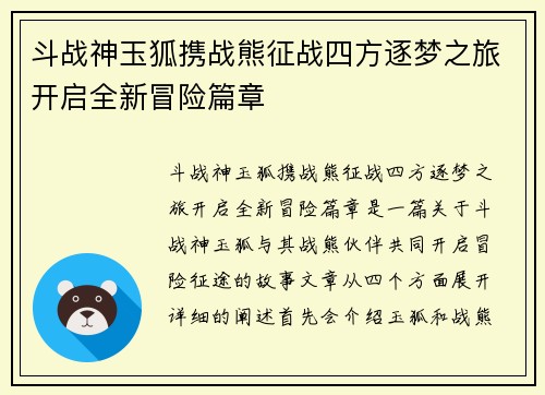 斗战神玉狐携战熊征战四方逐梦之旅开启全新冒险篇章