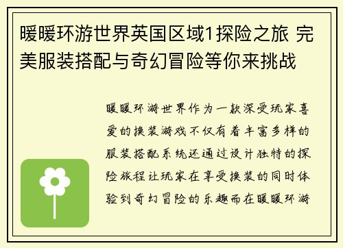 暖暖环游世界英国区域1探险之旅 完美服装搭配与奇幻冒险等你来挑战