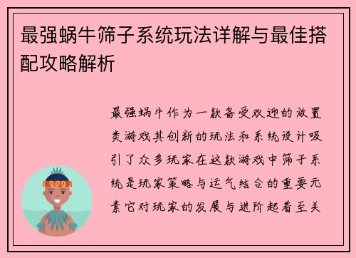 最强蜗牛筛子系统玩法详解与最佳搭配攻略解析
