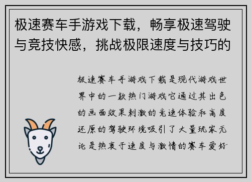 极速赛车手游戏下载，畅享极速驾驶与竞技快感，挑战极限速度与技巧的巅峰对决