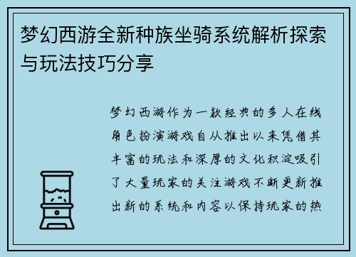 梦幻西游全新种族坐骑系统解析探索与玩法技巧分享