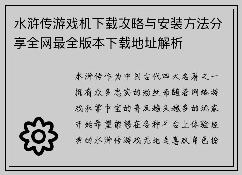 水浒传游戏机下载攻略与安装方法分享全网最全版本下载地址解析