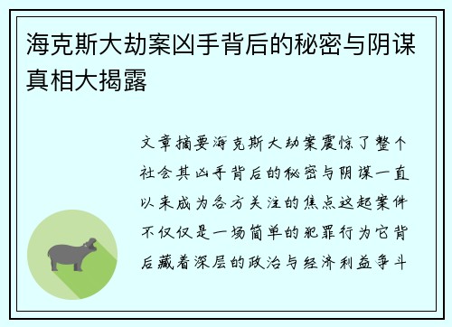 海克斯大劫案凶手背后的秘密与阴谋真相大揭露