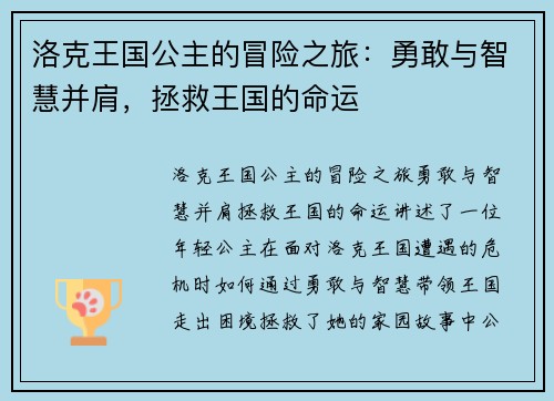 洛克王国公主的冒险之旅：勇敢与智慧并肩，拯救王国的命运