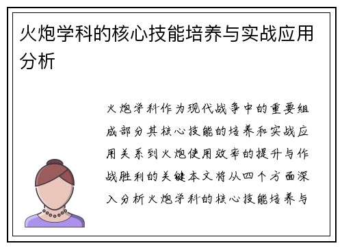 火炮学科的核心技能培养与实战应用分析