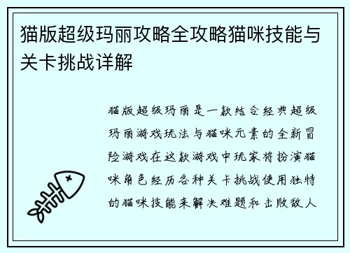 猫版超级玛丽攻略全攻略猫咪技能与关卡挑战详解