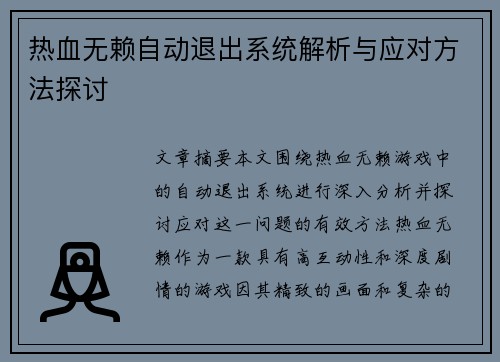 热血无赖自动退出系统解析与应对方法探讨