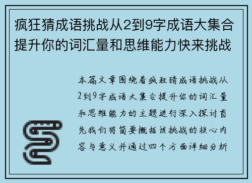 疯狂猜成语挑战从2到9字成语大集合提升你的词汇量和思维能力快来挑战吧