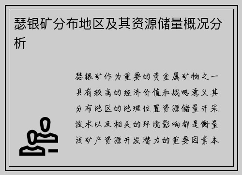 瑟银矿分布地区及其资源储量概况分析