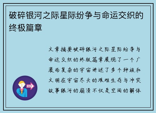 破碎银河之际星际纷争与命运交织的终极篇章