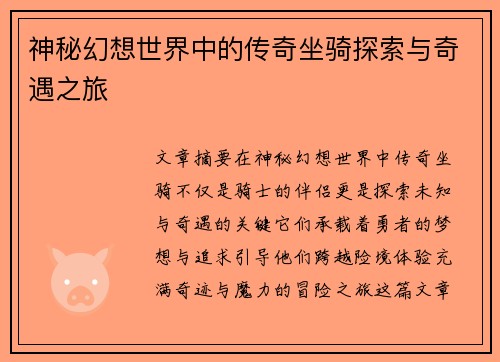 神秘幻想世界中的传奇坐骑探索与奇遇之旅